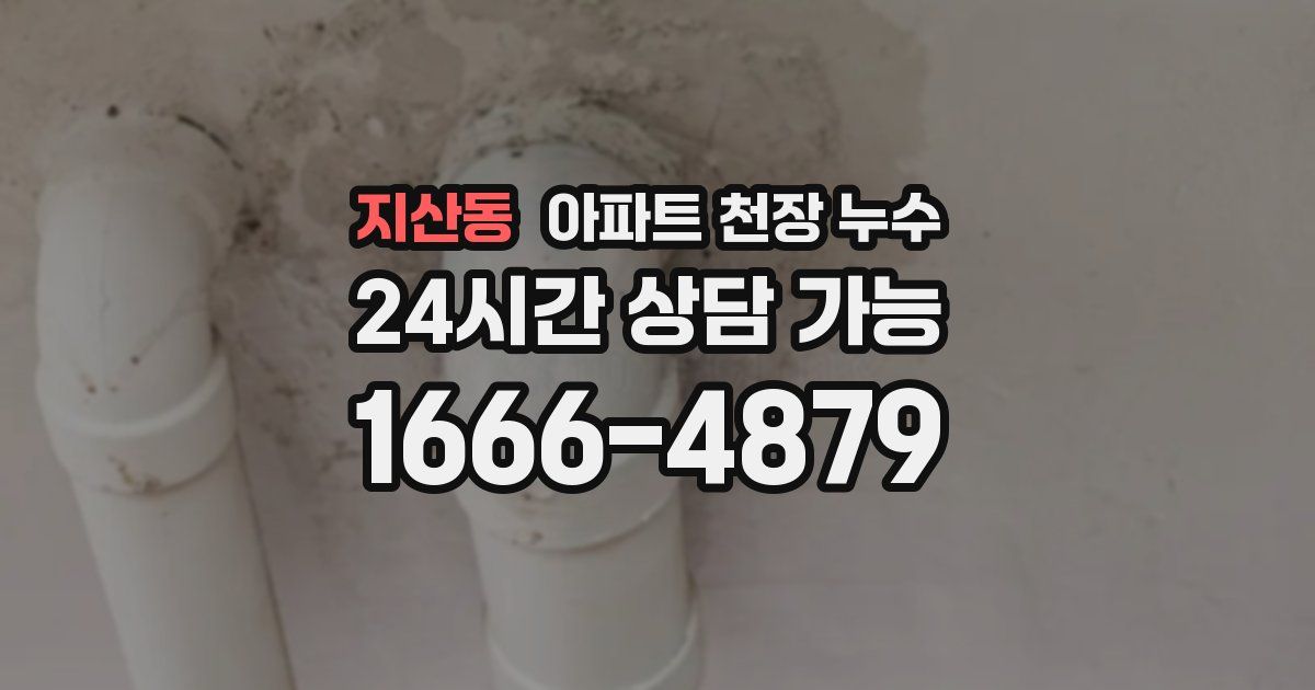 지산동 아파트 천장 누수