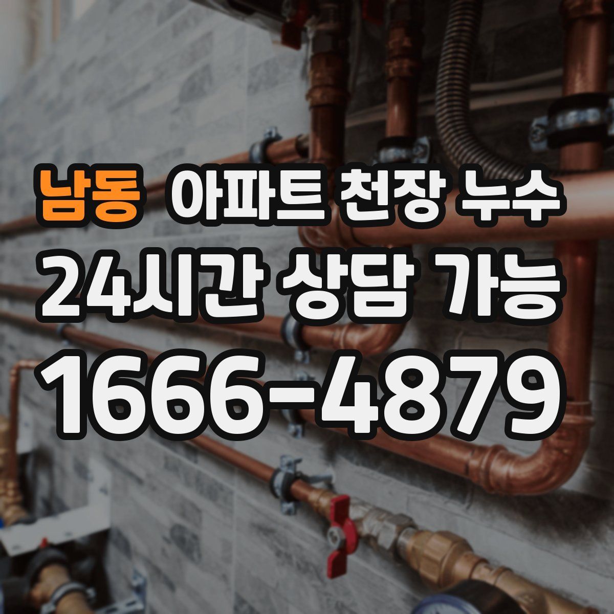 남동 아파트 천장 누수
