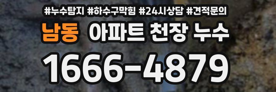 남동 아파트 천장 누수