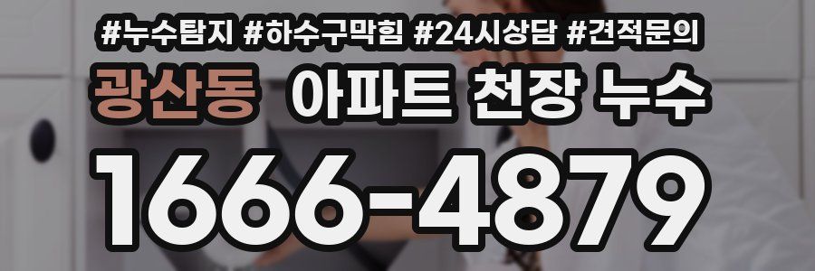 광산동 아파트 천장 누수