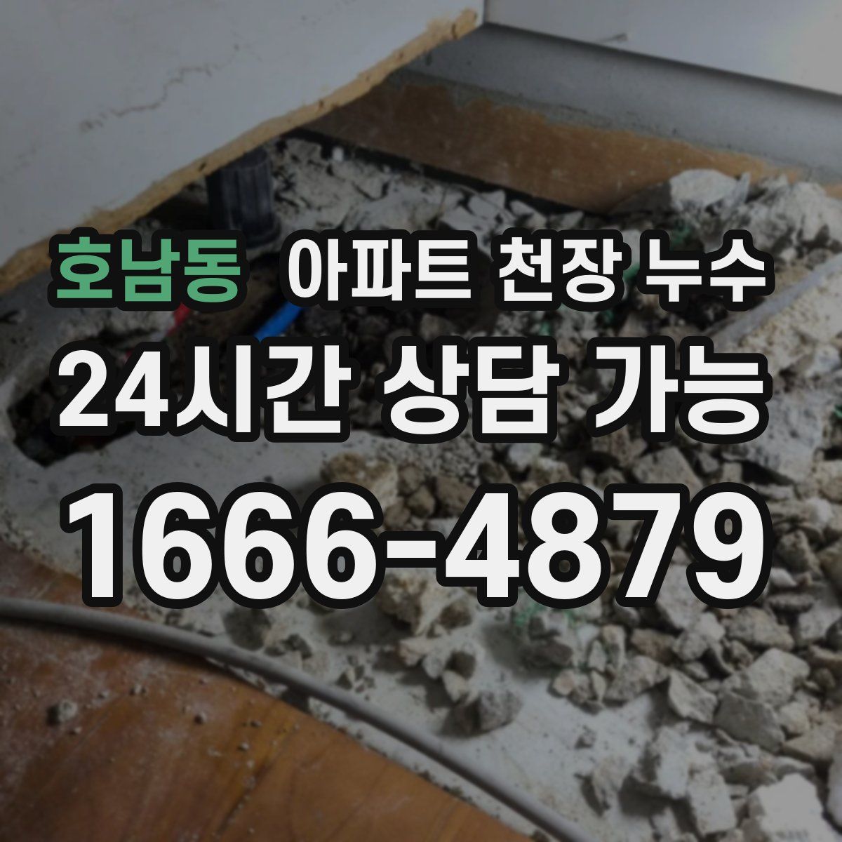 호남동 아파트 천장 누수