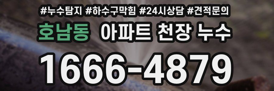 호남동 아파트 천장 누수