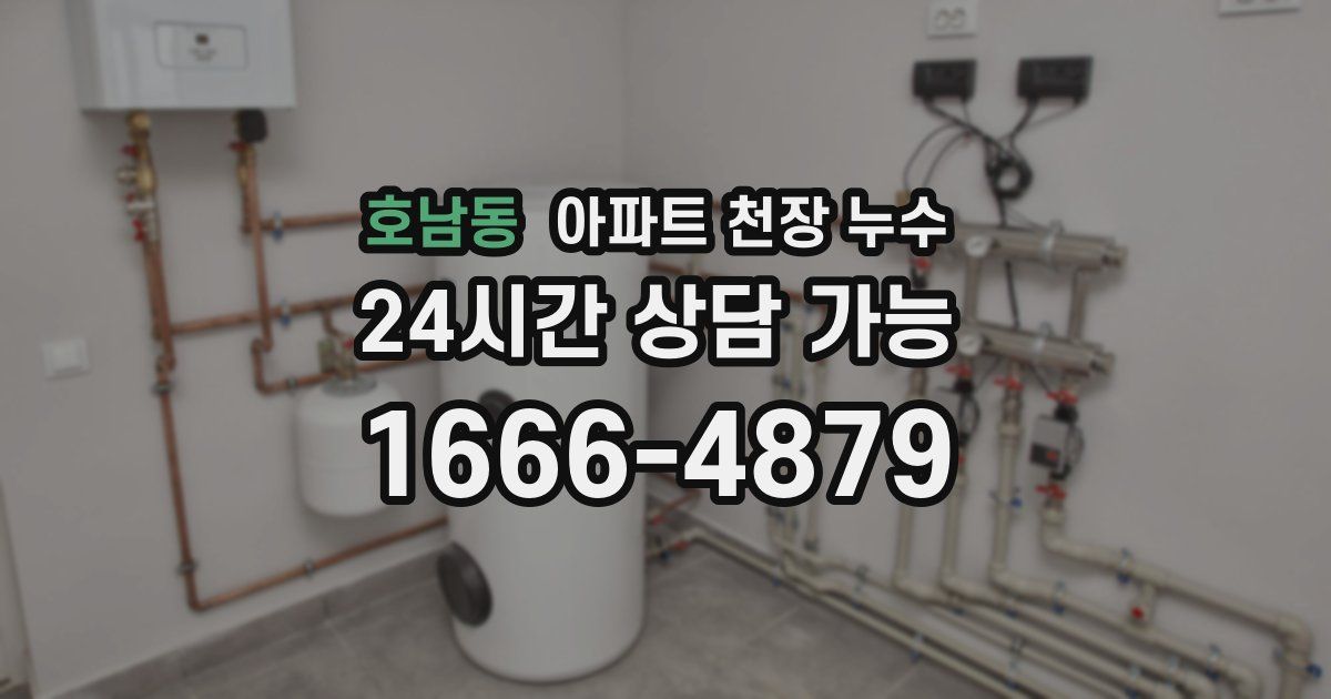 호남동 아파트 천장 누수