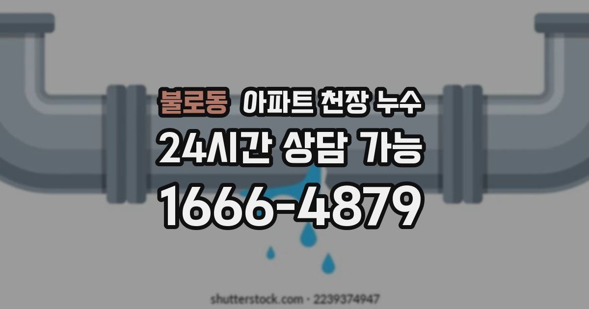 불로동 아파트 천장 누수
