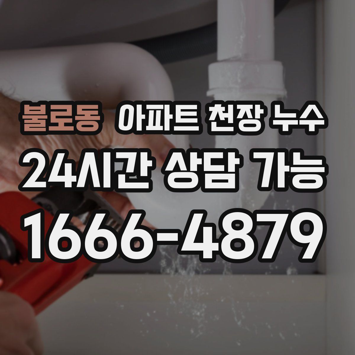 불로동 아파트 천장 누수