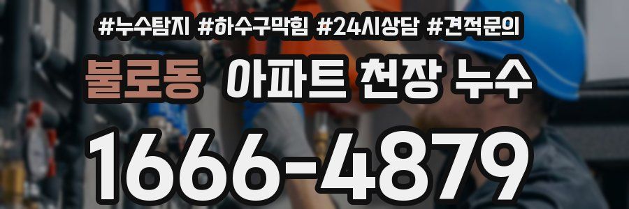 불로동 아파트 천장 누수