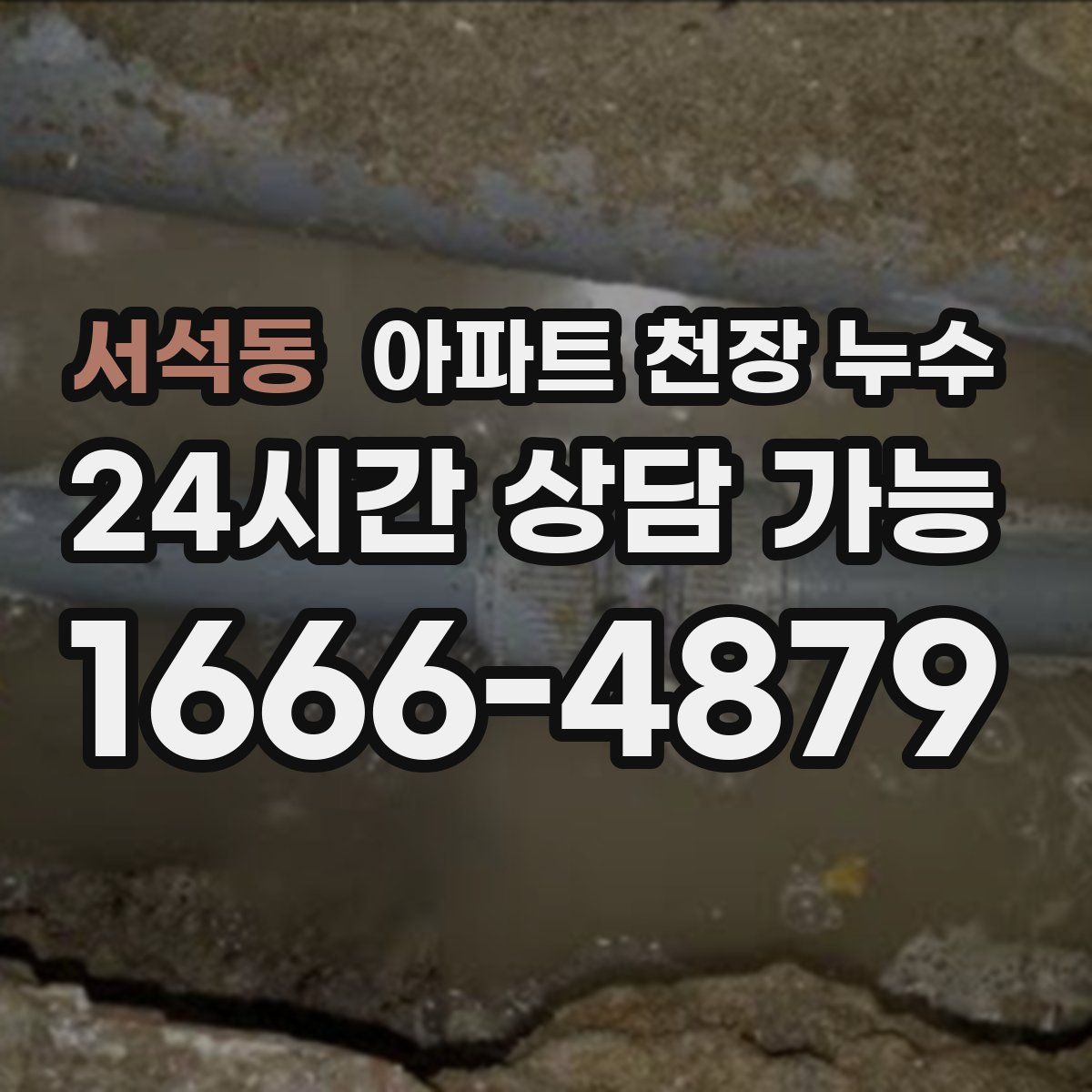 서석동 아파트 천장 누수