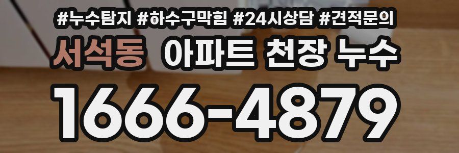 서석동 아파트 천장 누수