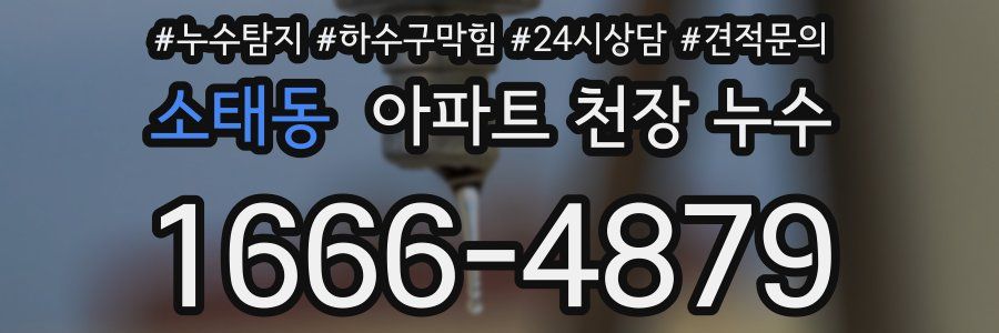 소태동 아파트 천장 누수
