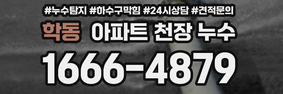 학동 아파트 천장 누수