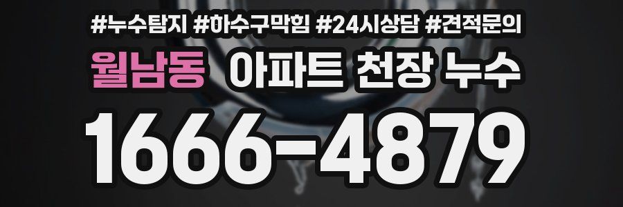 월남동 아파트 천장 누수