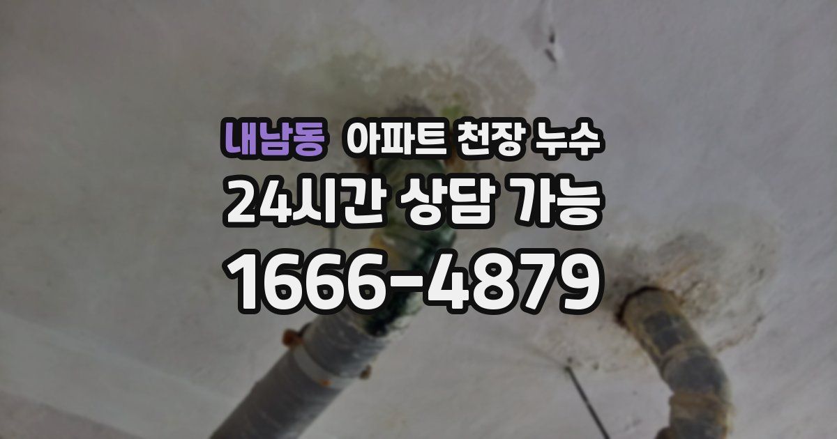 내남동 아파트 천장 누수
