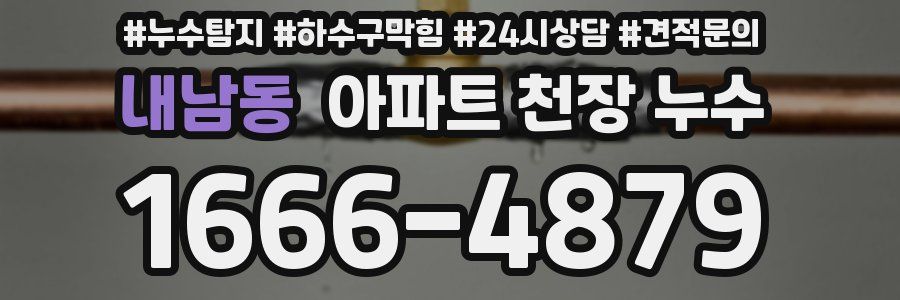 내남동 아파트 천장 누수