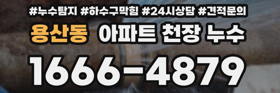 용산동 아파트 천장 누수