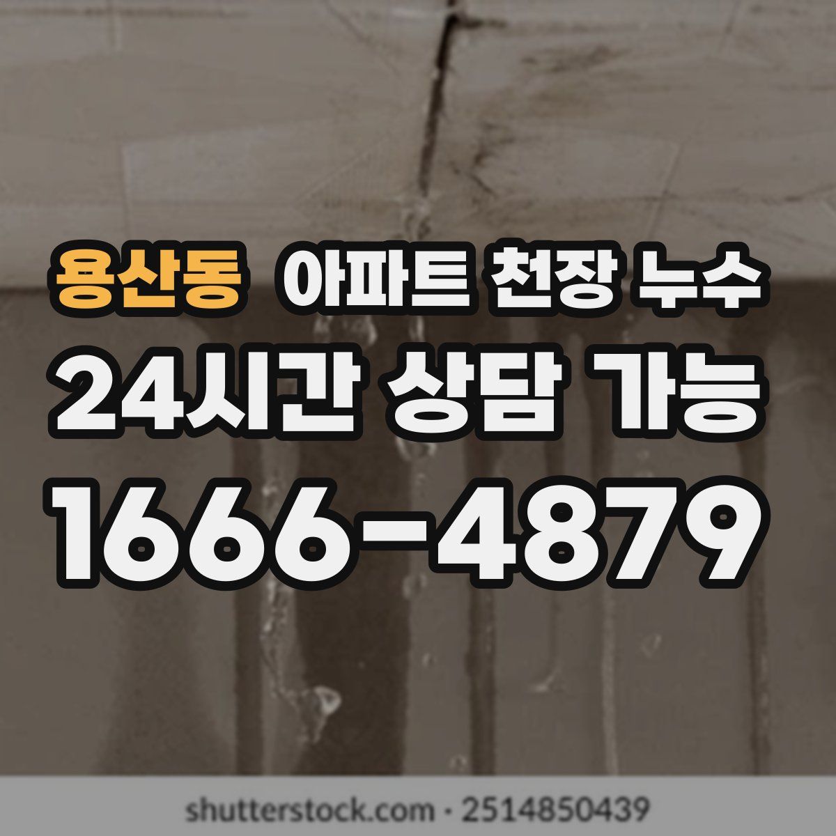 용산동 아파트 천장 누수