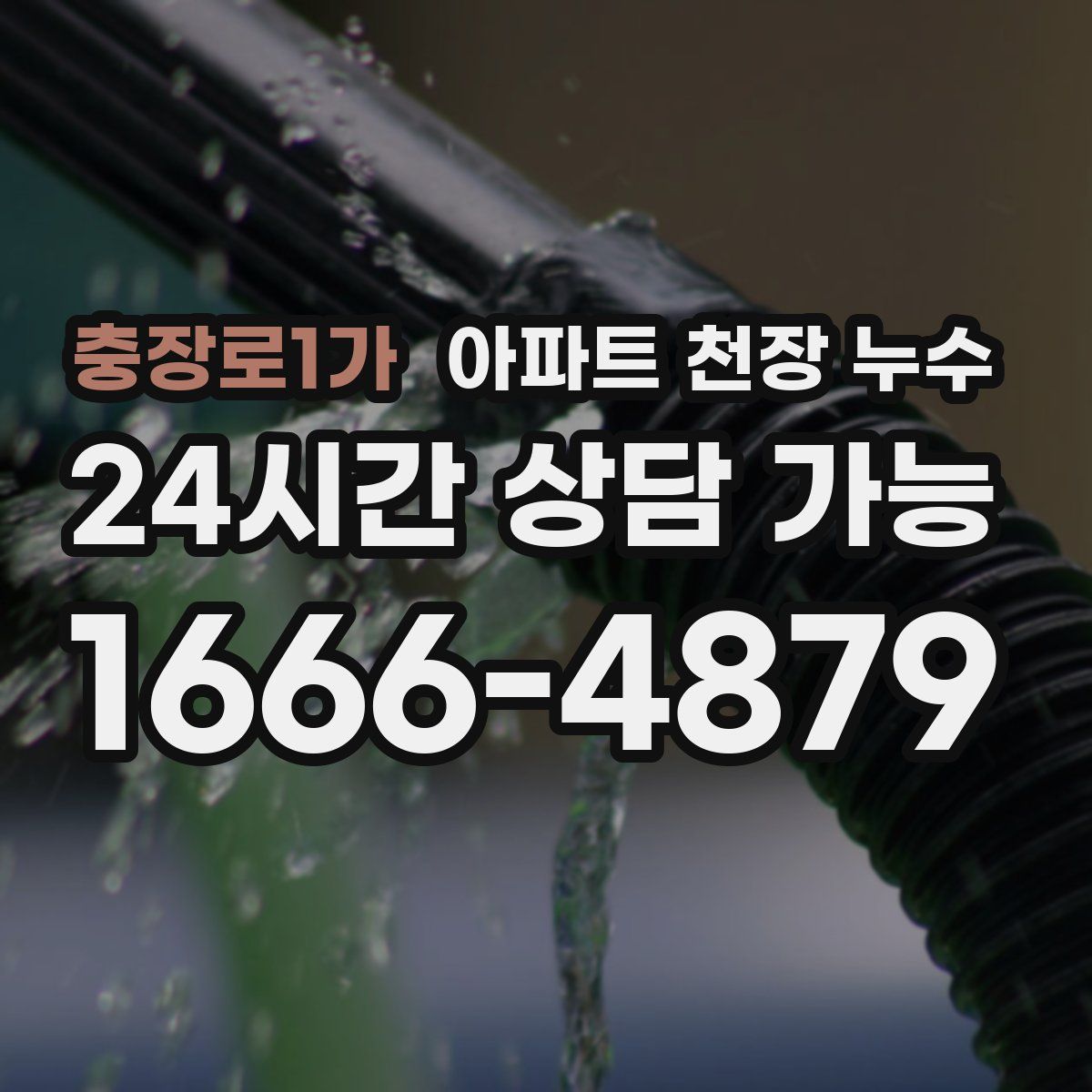 충장로1가 아파트 천장 누수