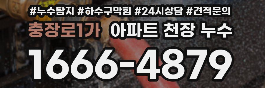 충장로1가 아파트 천장 누수