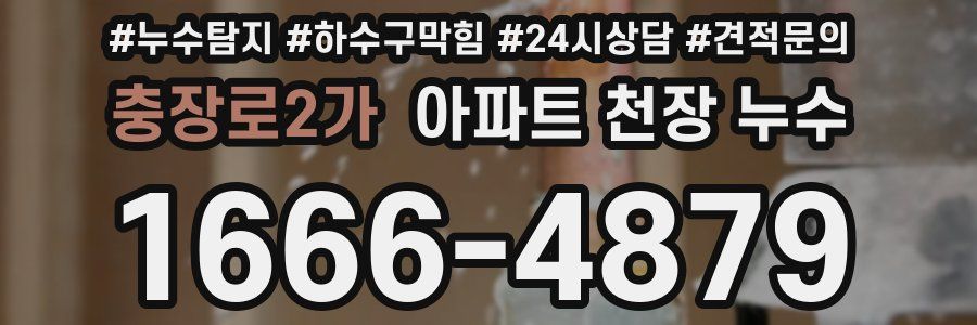충장로2가 아파트 천장 누수