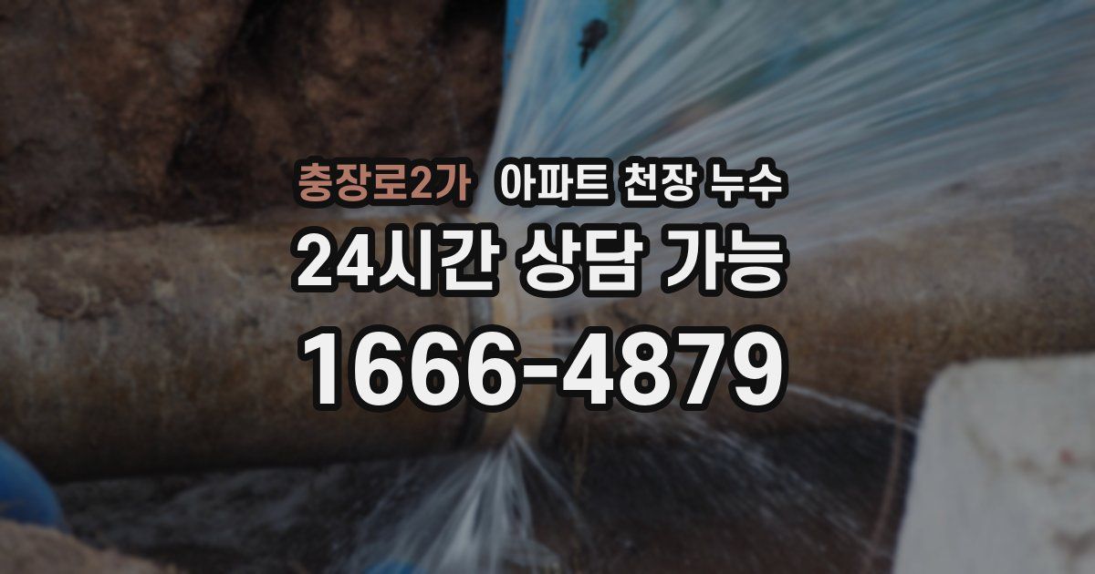 충장로2가 아파트 천장 누수