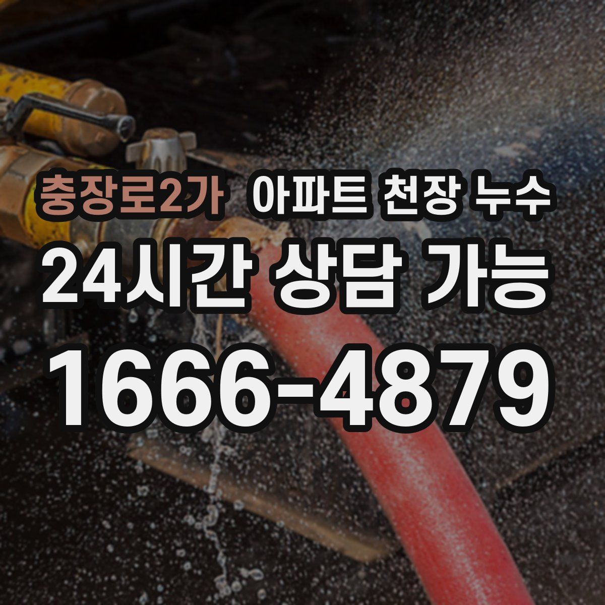충장로2가 아파트 천장 누수