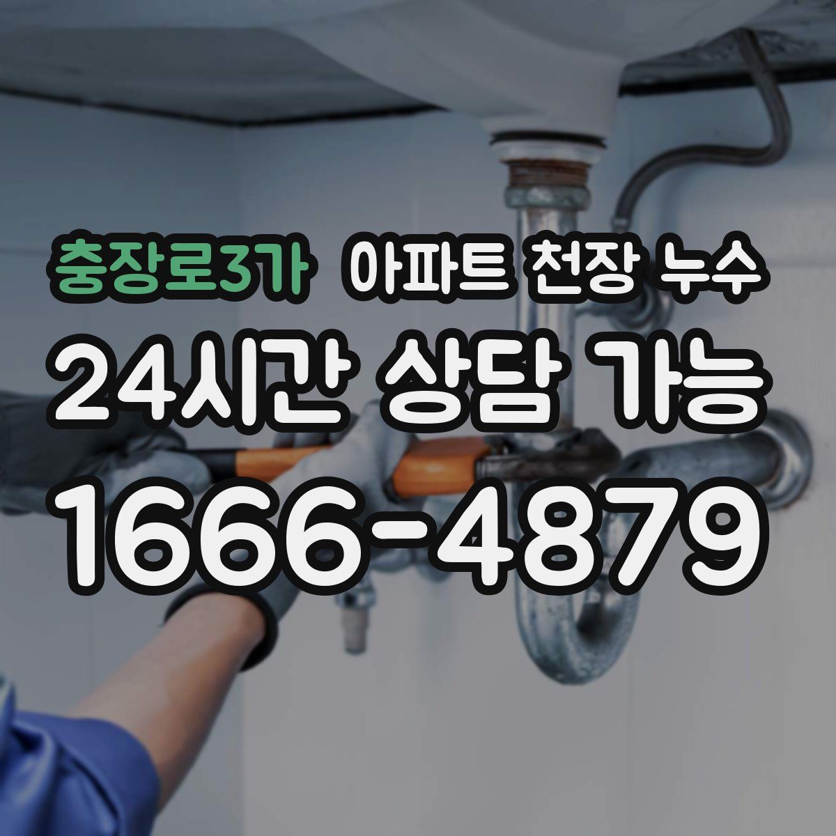 충장로3가 아파트 천장 누수