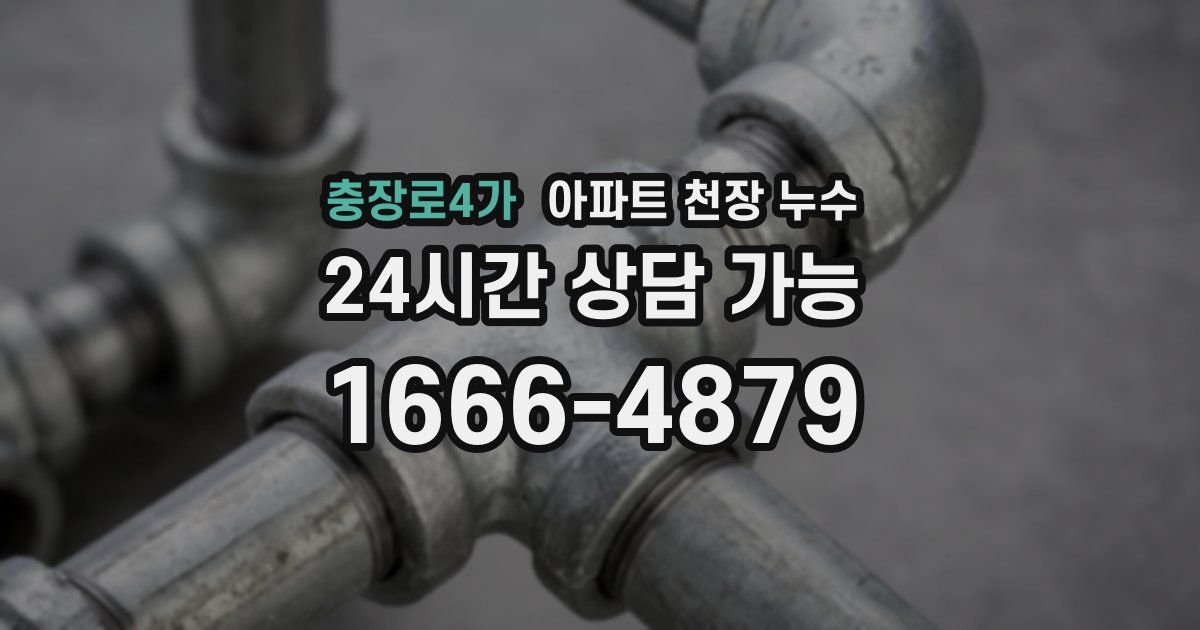 충장로4가 아파트 천장 누수