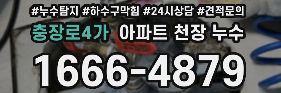 충장로4가 아파트 천장 누수
