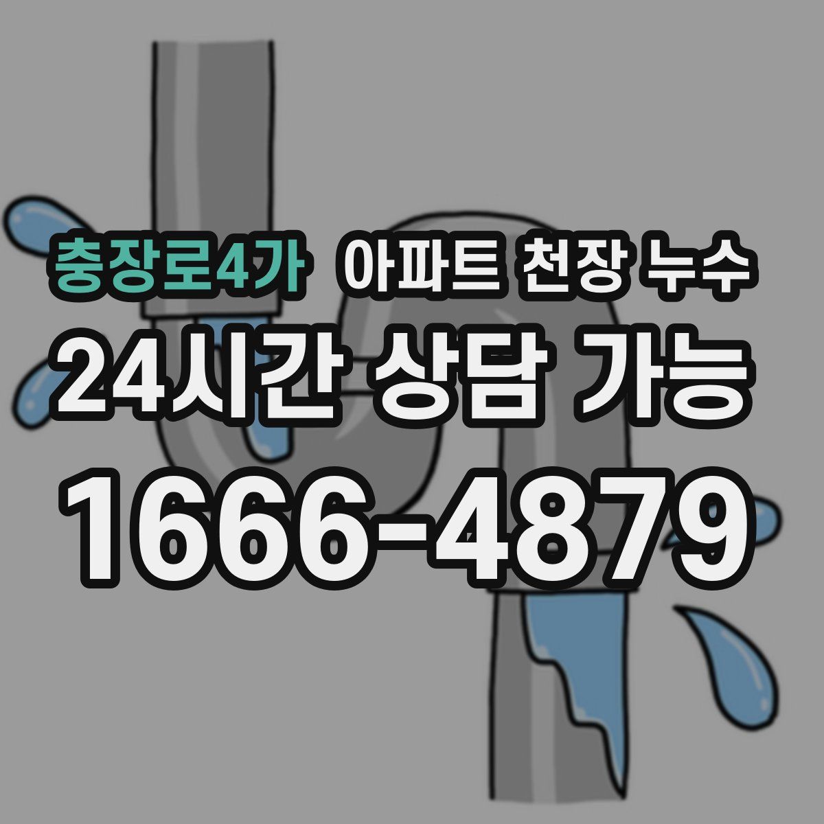 충장로4가 아파트 천장 누수