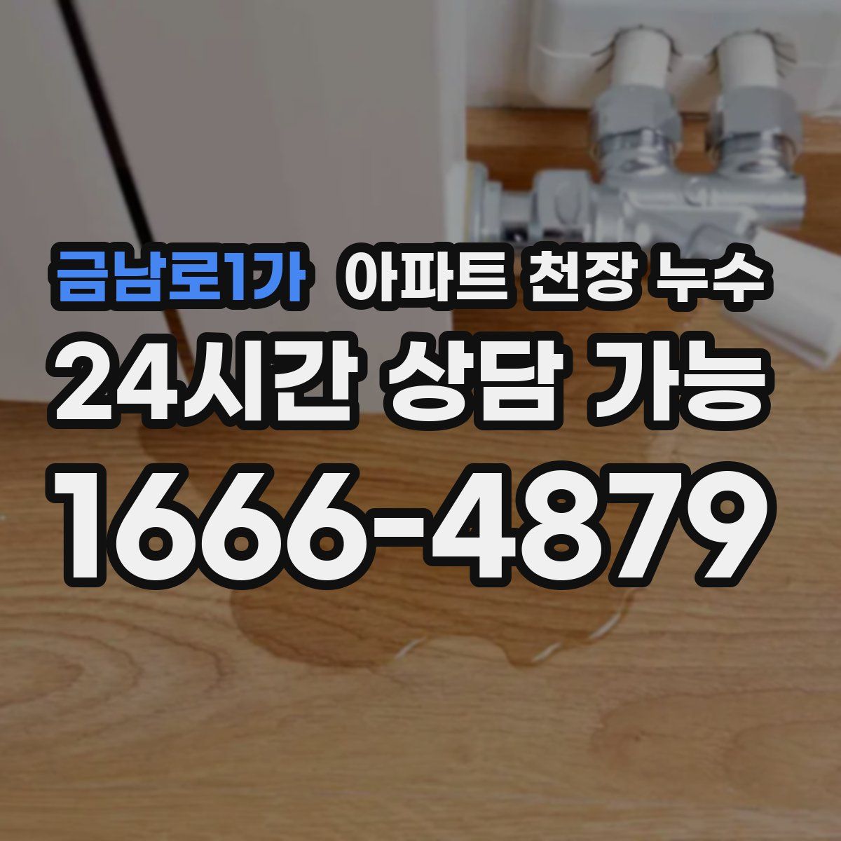 금남로1가 아파트 천장 누수