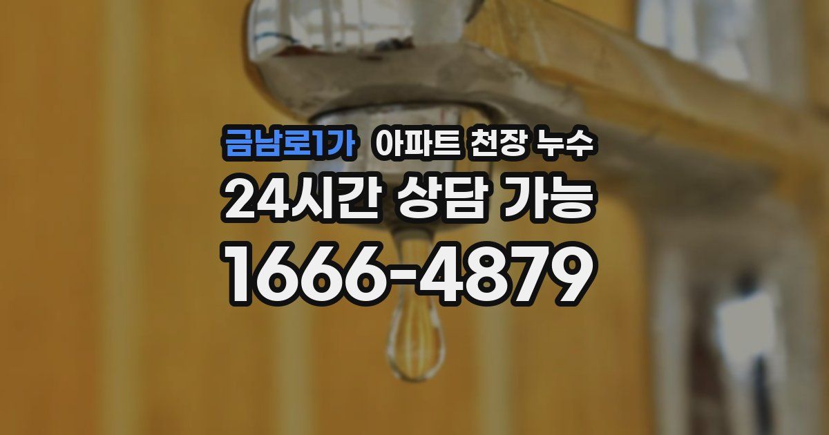 금남로1가 아파트 천장 누수