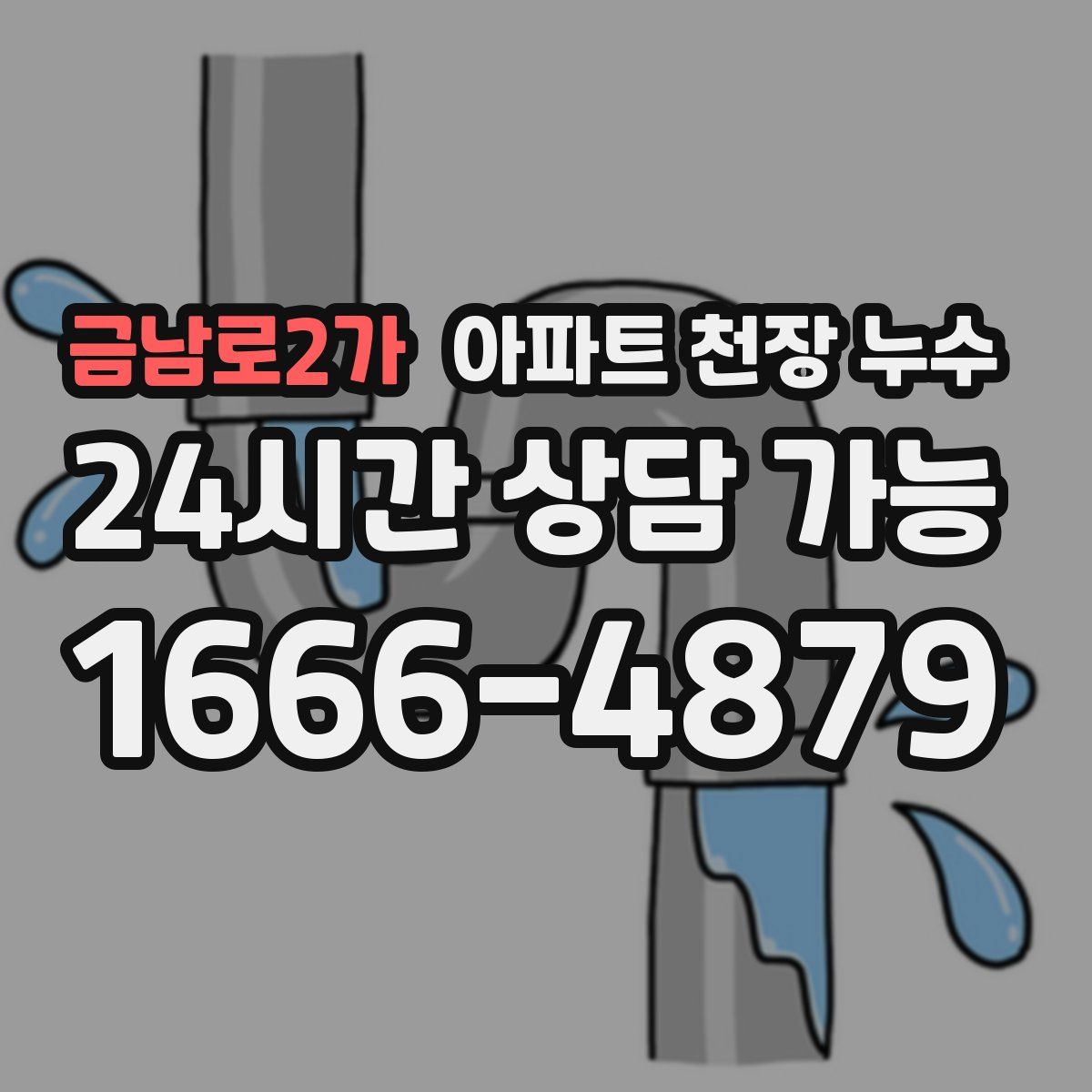 금남로2가 아파트 천장 누수