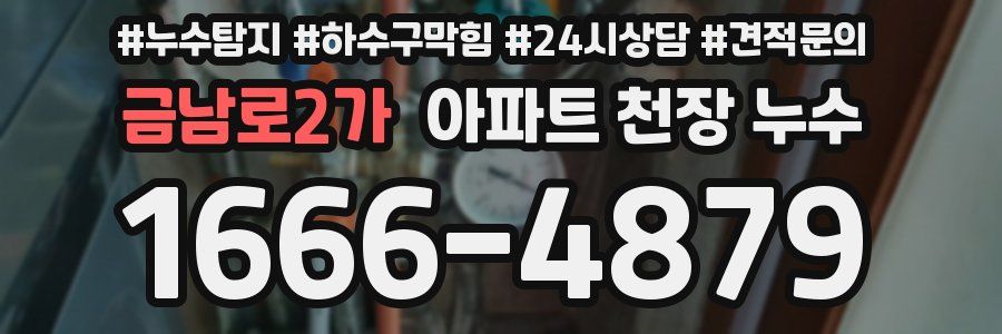 금남로2가 아파트 천장 누수