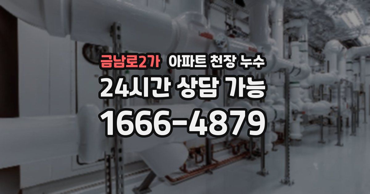 금남로2가 아파트 천장 누수