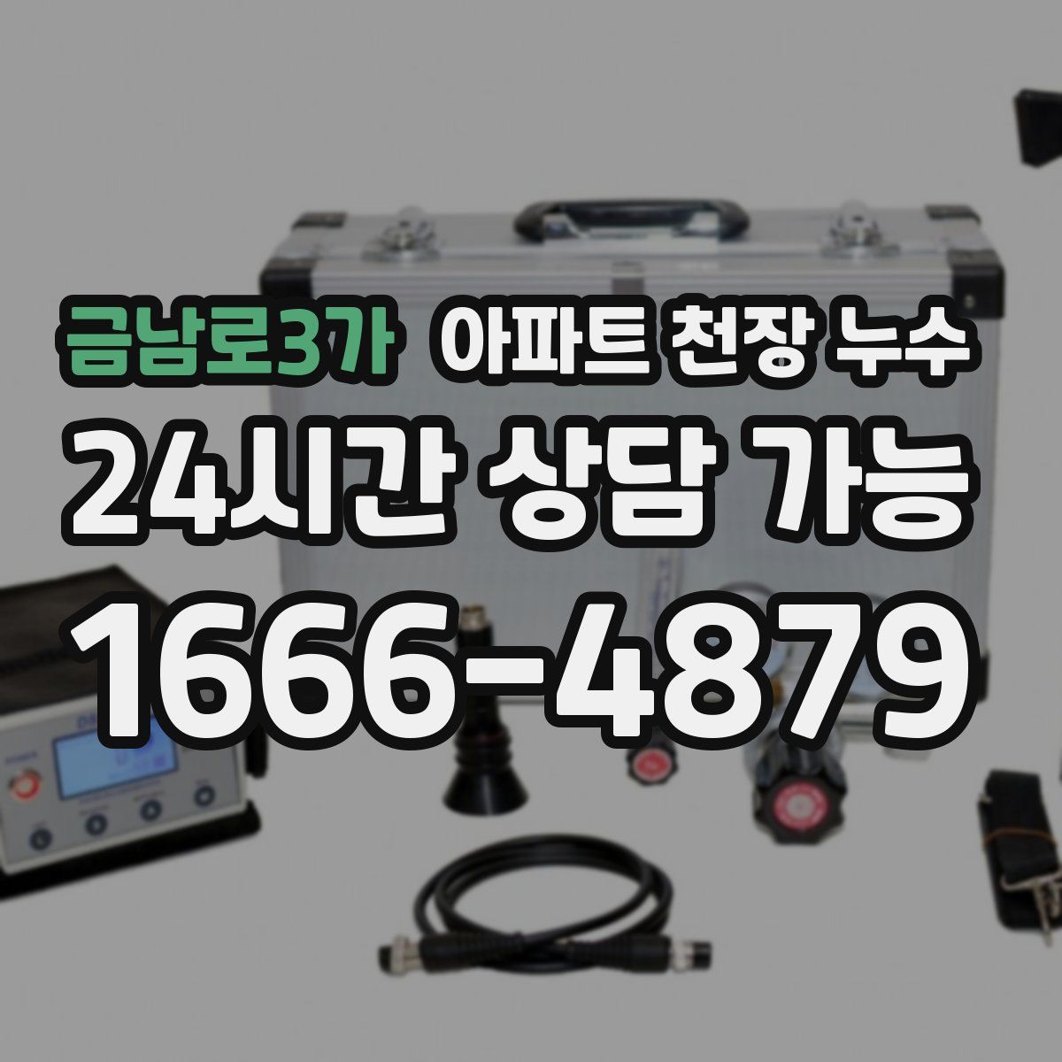 금남로3가 아파트 천장 누수