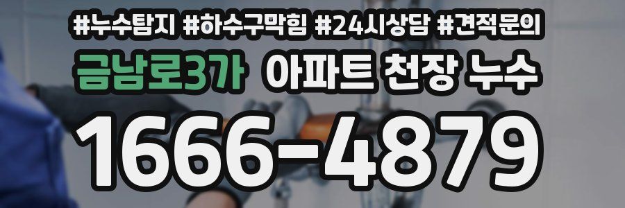 금남로3가 아파트 천장 누수