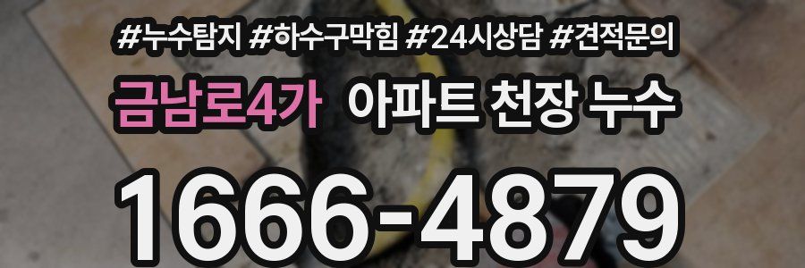 금남로4가 아파트 천장 누수