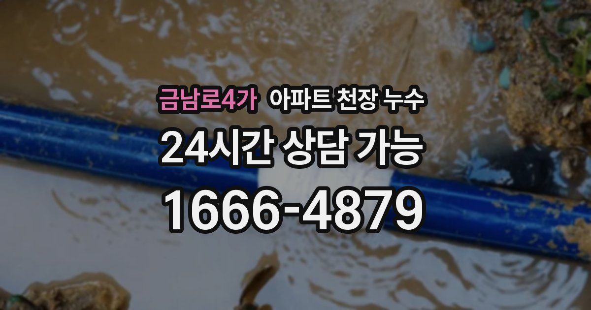 금남로4가 아파트 천장 누수