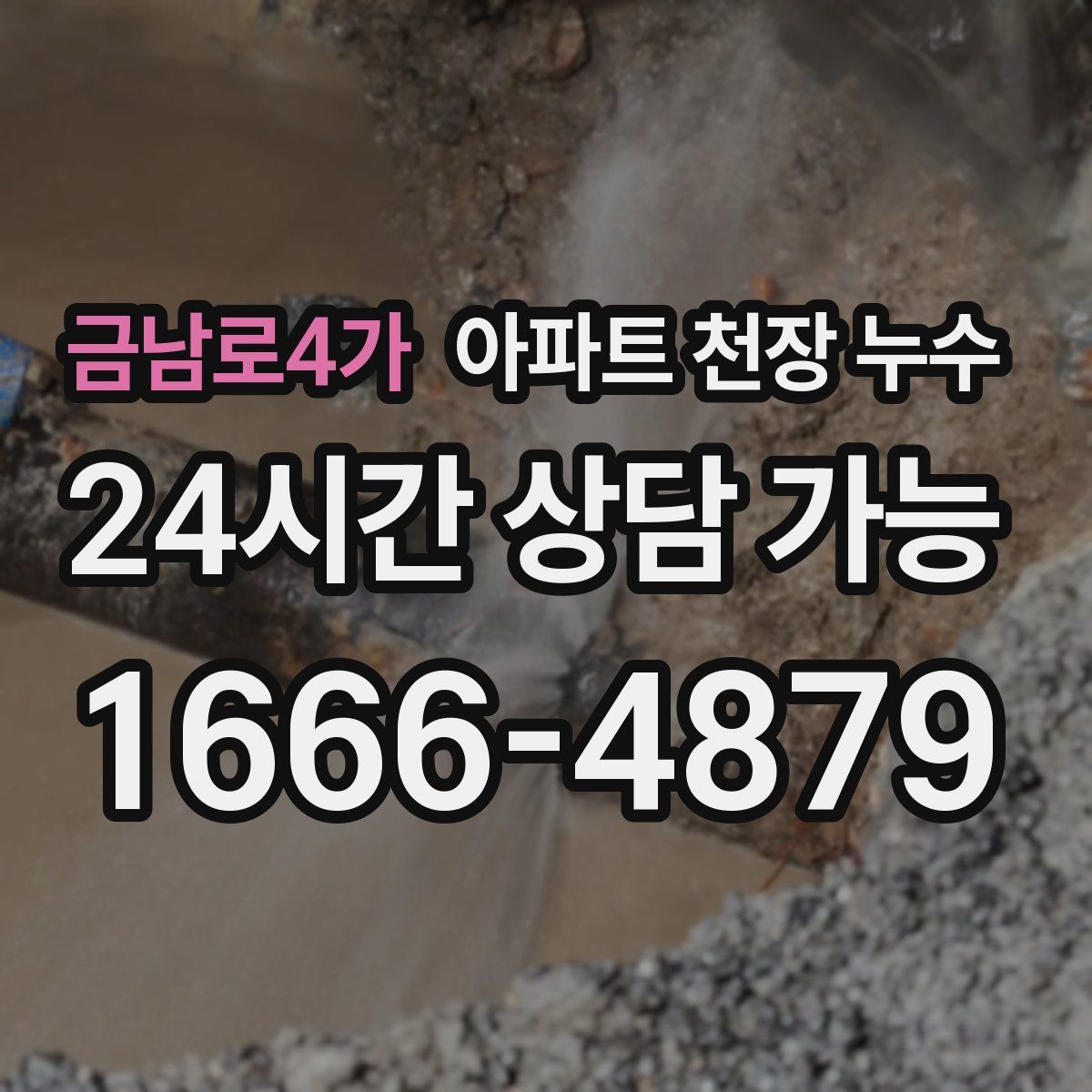 금남로4가 아파트 천장 누수