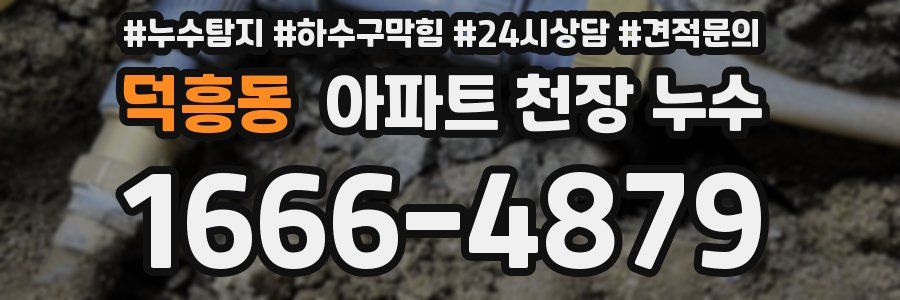 덕흥동 아파트 천장 누수