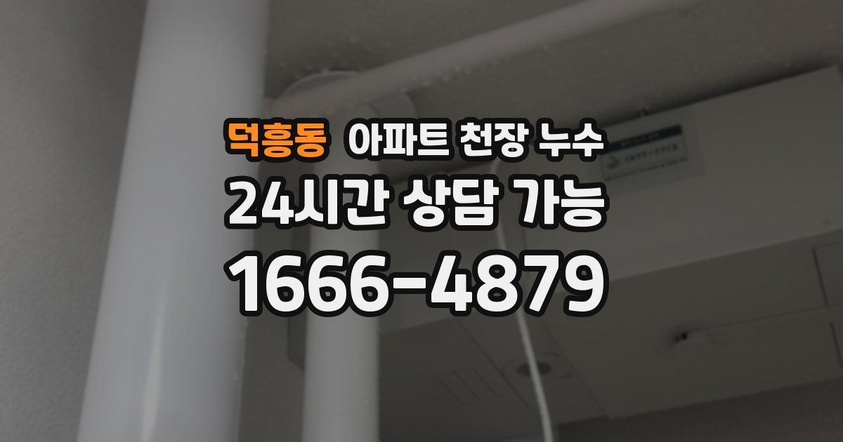 덕흥동 아파트 천장 누수