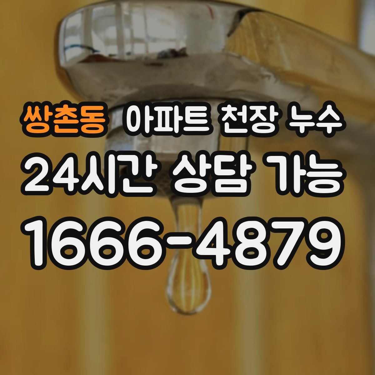 쌍촌동 아파트 천장 누수
