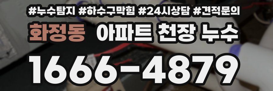 화정동 아파트 천장 누수