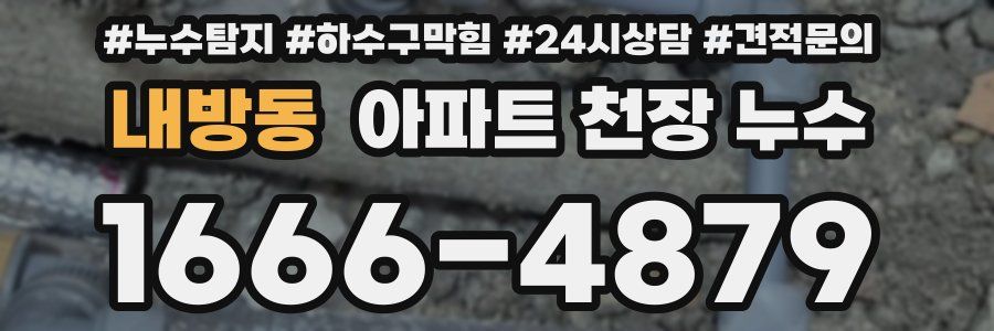 내방동 아파트 천장 누수