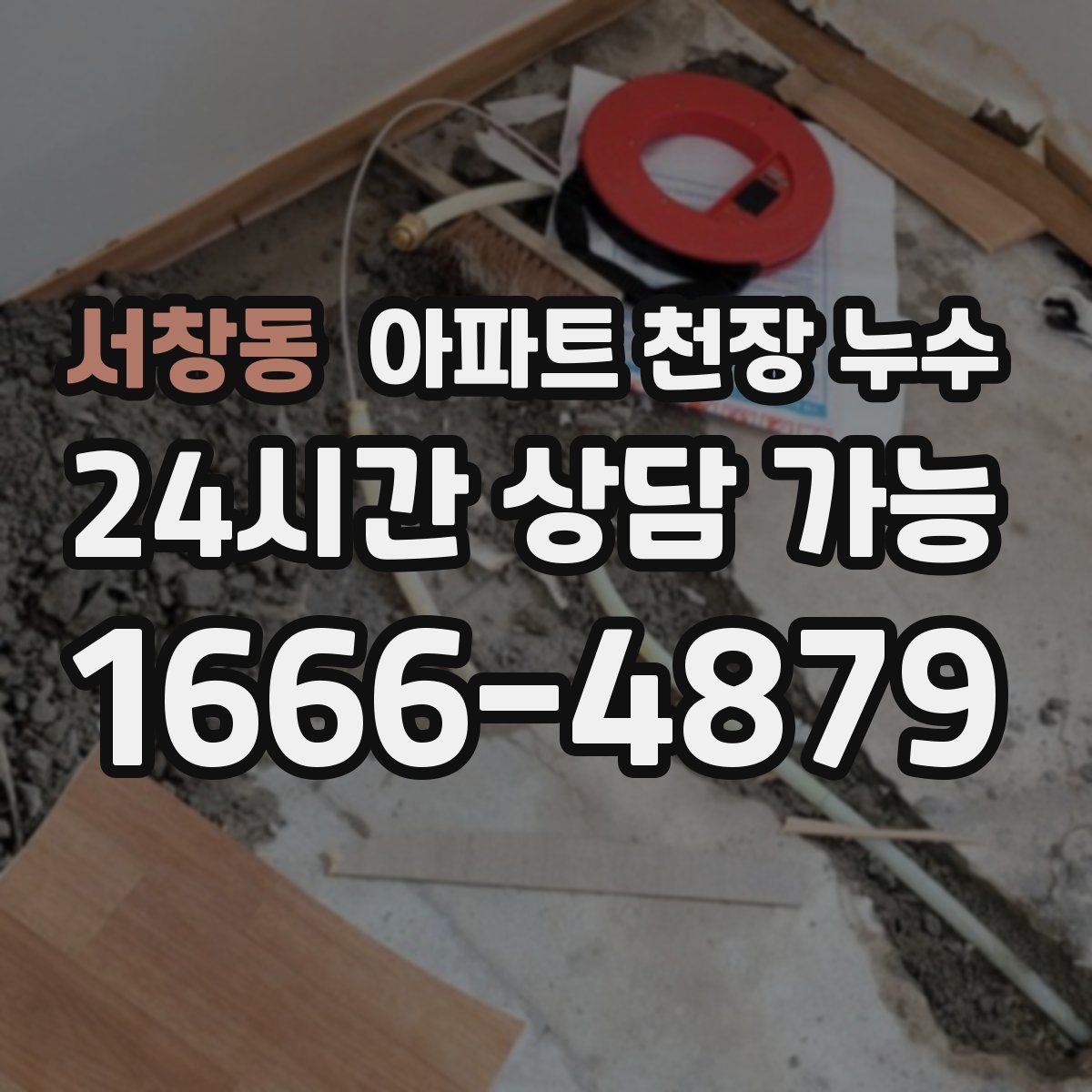 서창동 아파트 천장 누수