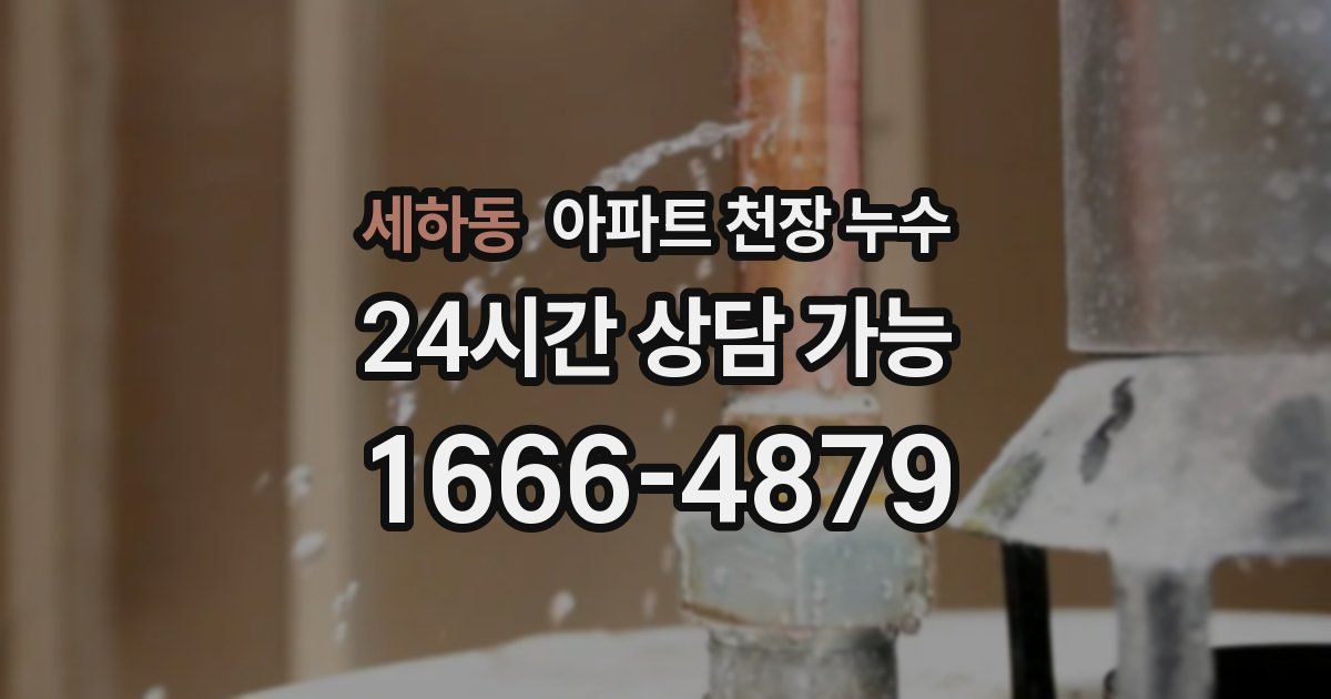 세하동 아파트 천장 누수