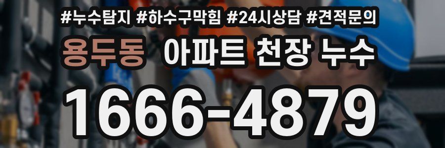 용두동 아파트 천장 누수