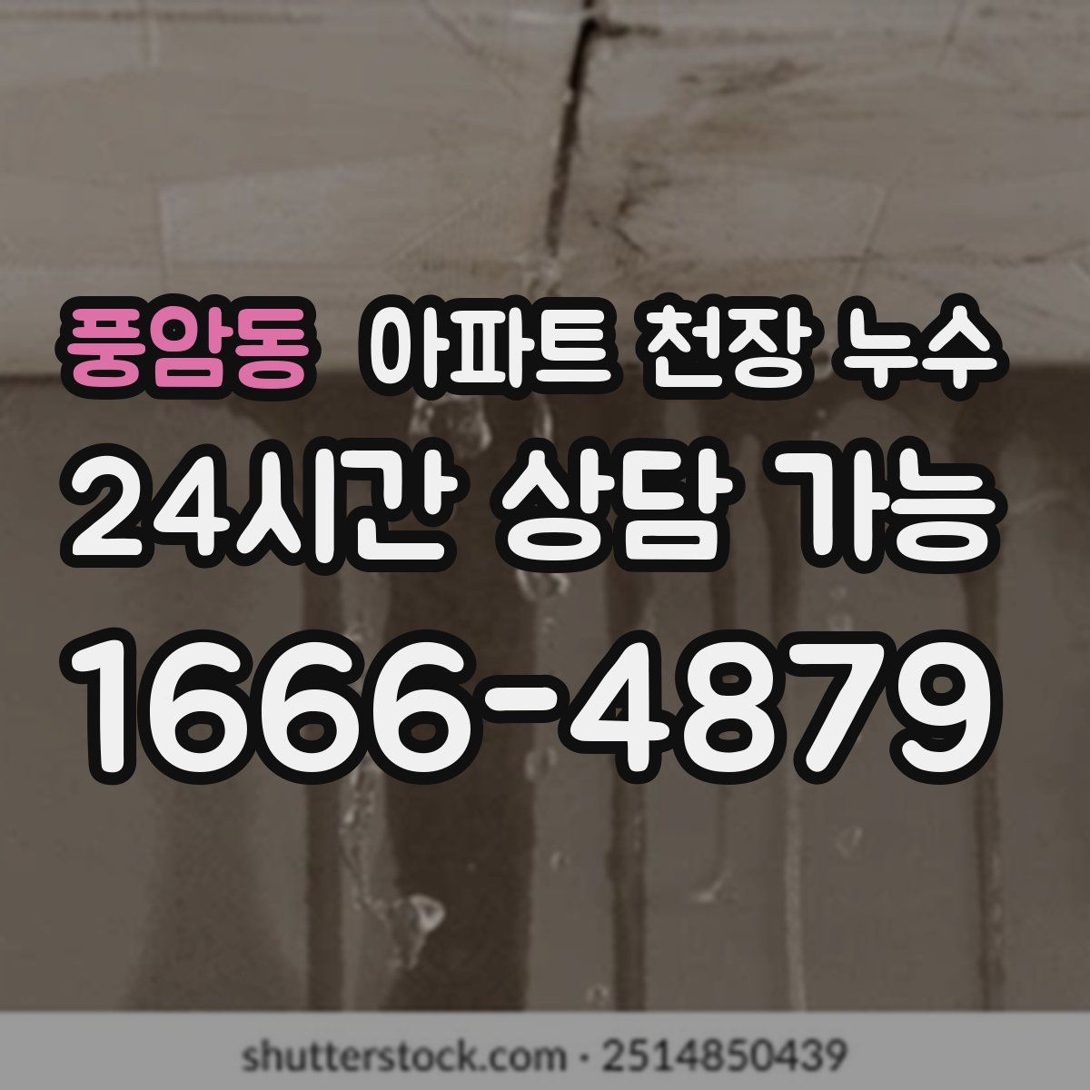 풍암동 아파트 천장 누수