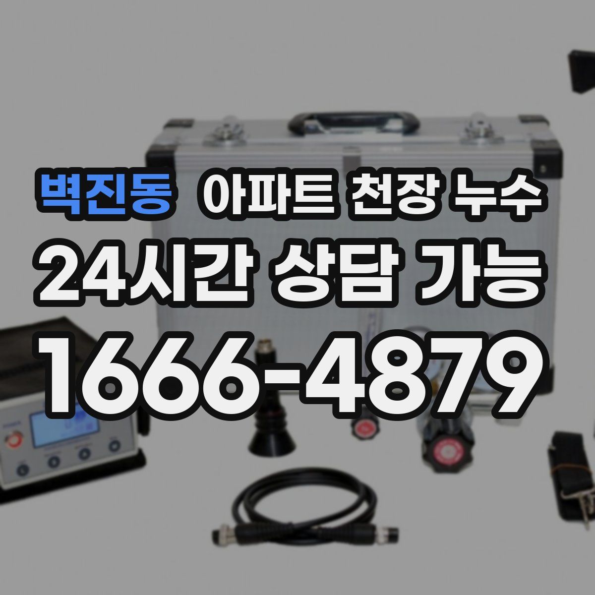 벽진동 아파트 천장 누수