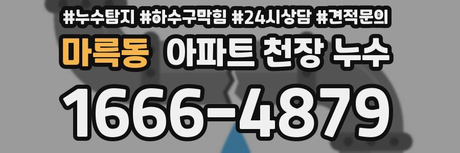 마륵동 아파트 천장 누수