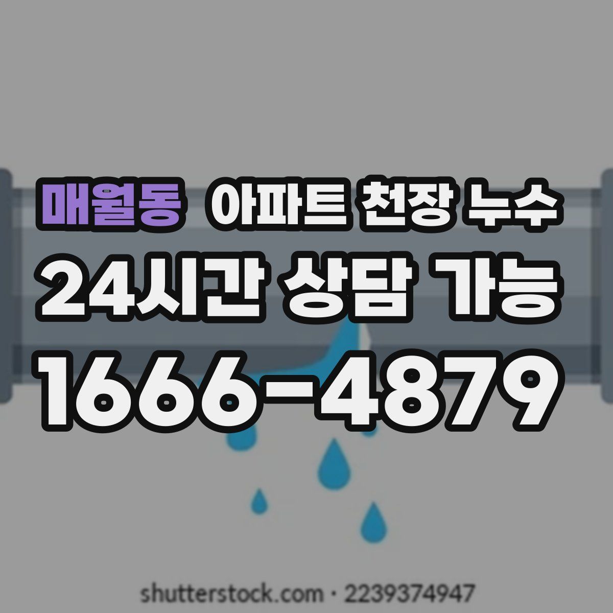 매월동 아파트 천장 누수